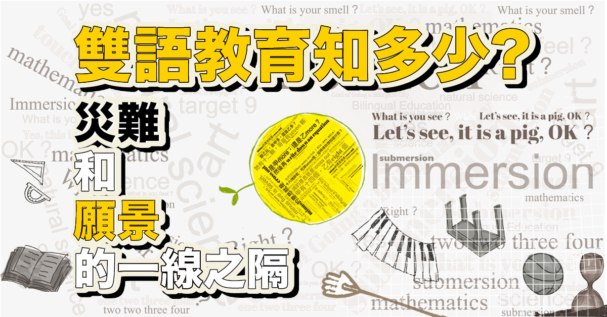 雙語教育知多少?災難和願景的一線之隔